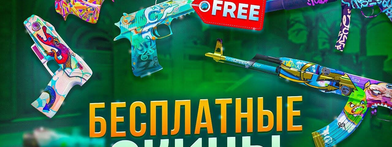 Что такое халявные скины в CS:GO?