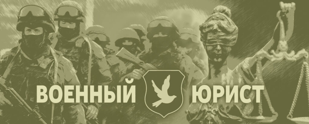 Защита прав военнослужащих