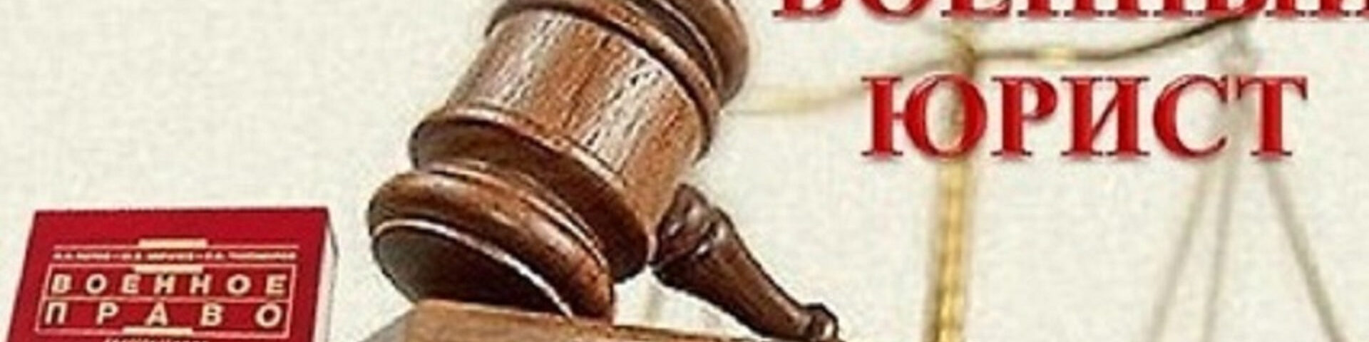 Защита прав военнослужащих: когда необходима помощь юриста